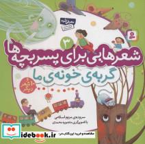 کتاب شعرهایی برای پسر بچه ها 3 (گربه ی خونه ی ما)،(گلاسه) - اثر مریم اسلامی - نشر قدیانی